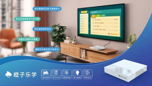 橙子乐学 适用电视大屏的智慧家庭教学设备