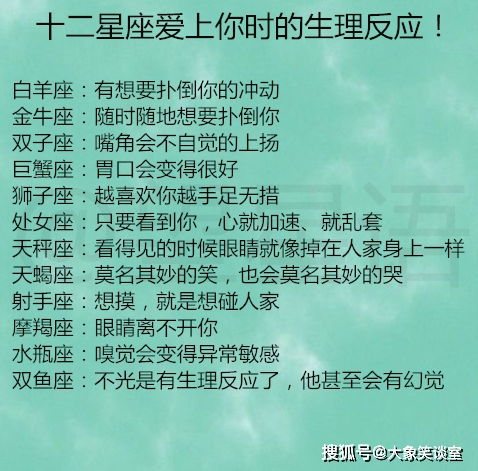 十二星座爱上你时的生理反应 十二星座有钱了会保值还是挥霍