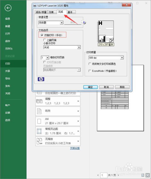 怎样调整打印机的双面打印选项？