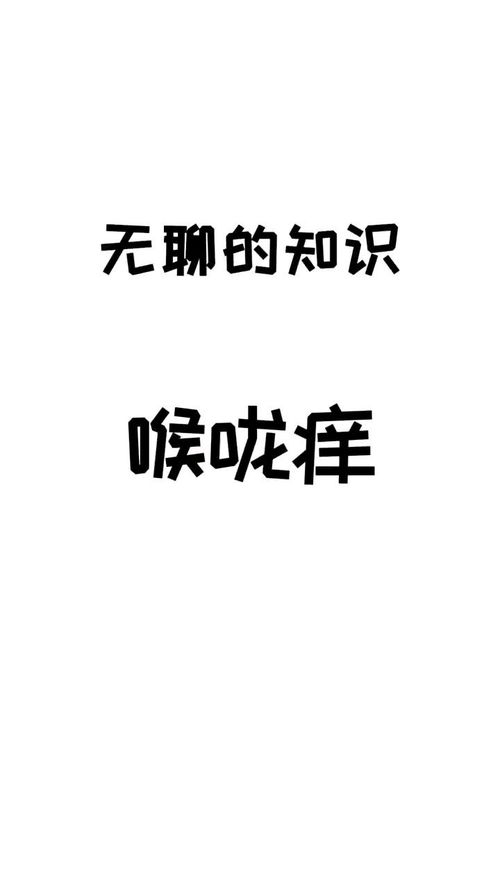 喉咙痒你知道该如何应对呢 冷知识 科普 泛知识优质创作者邀请 