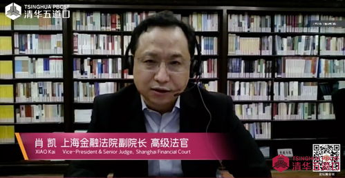 上海金融法院肖凯：构建具有中国特色的案例体系，比立法修改能更快适应金融市场发展