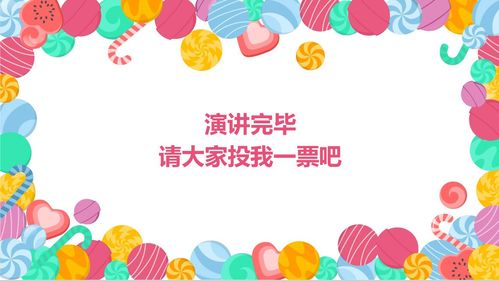 彩色糖果班干竞选自我介绍