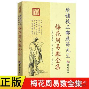 全新正版现货正版 增补校正邵康节先生梅花周易数全集 邵雍撰 郑同校华龄出版社 周易解读爻卦预测 周易悬镜 太极河图洛书解读哲学书籍