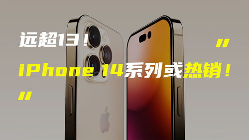 曝iPhone14在中国需求将远超13 鼎桥TD Tech P50即将上市 