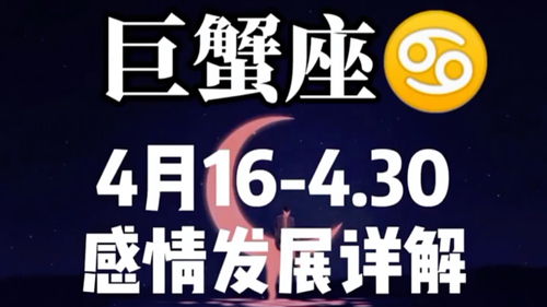 星座塔罗牌占卜解说 巨蟹座4.10 4.30感情发展详细解说 