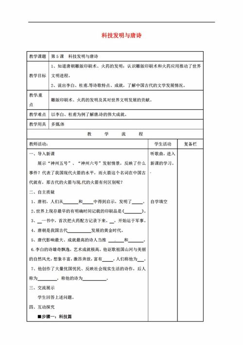 2016年秋季版 江苏省连云港市七年级历史下册 第5课 科技发明与唐诗教案 北师大版图片设计素材 高清word doc模板下载 0.10MB 初中教案大全 