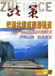 把湖北建成旅游强省 政策 1998年06期 