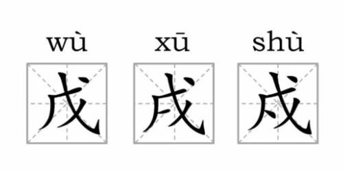 涨姿势 这些看起来 一模一样 的字,其实是两个不同的汉字 