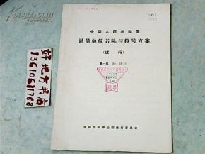 中华人民共和国计量单位名称与符号方案 试行 第一版1981 03 31