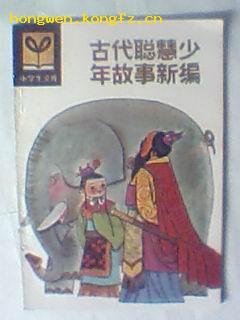 插图版 小学生文库 古代聪明少年的故事新编