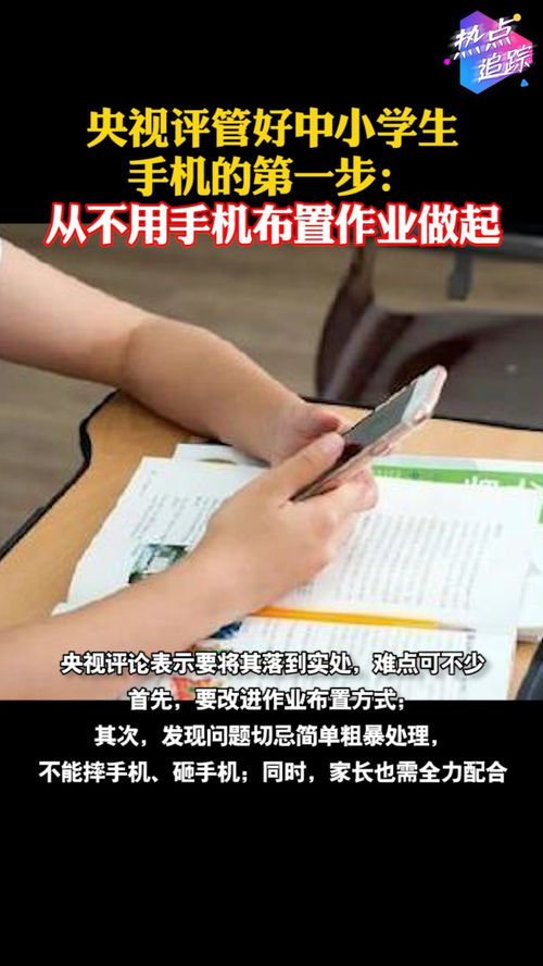 央视评管好中小学生手机的第一步 从不用手机布置作业做起 热点追踪 