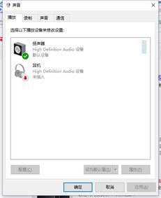 win10电脑连手机耳机没有声音