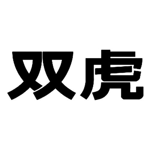 双虎商标注册查询 商标进度查询 商标注册成功率查询 路标网 