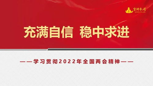 充满自信 稳中求进 学习贯彻2022年全国两会精神 课件