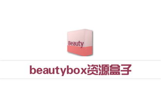 beautybox资源盒子