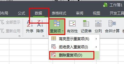 wps如何删除重复项所在行