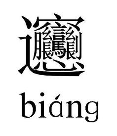 bai汉字怎么写4个声