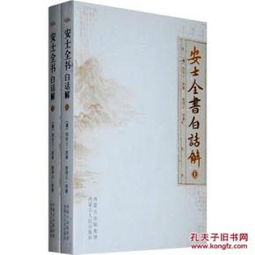 正版特价j安士全书白话解 上下册 曾琦云 9787204068241 内蒙人民 