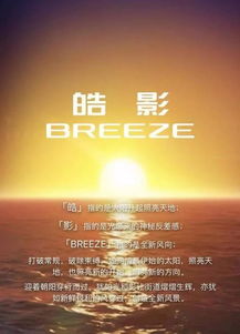 广汽本田公布全新SUV 皓影 BREEZE ,名字有何寓意