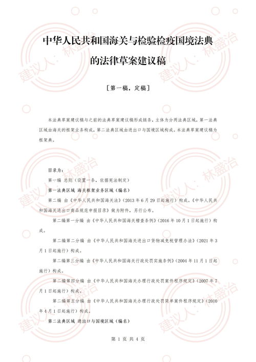 中华人民共和国海关与检验检疫国境法典的法律草案建议稿 第一稿,定稿