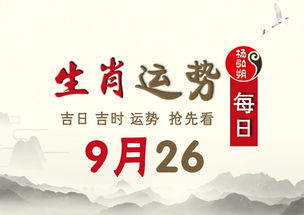 十二生肖运势9月26日