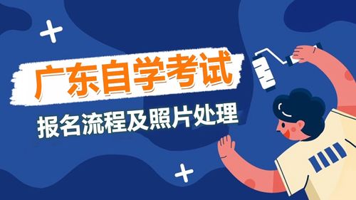 广东自学考试报名流程 照片要求及处理方法 