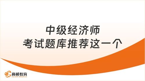 全国中级经济师题库,中级经济师考试题库在线下载，要金融题库。 