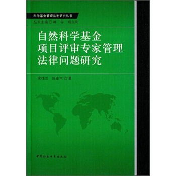 自然科学基金项目评审专家管理法律问题研究 ,9787516157770 