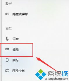 win10常规键盘设置