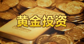 黄金投资风险大吗是怎么样的