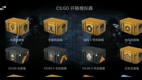 csgo模拟开箱子网站,体验虚拟开箱的乐趣