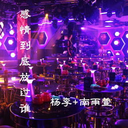 夜店爱情 杨李 高音质在线试听 夜店爱情歌词 歌曲下载 酷狗音乐 