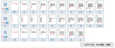 展晓英三个字的繁体多少画 