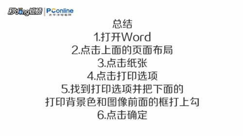 WORD打印不出文字怎么办 