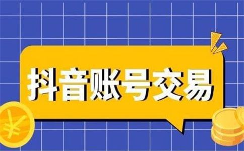 微信解封-抖音账号买卖平台正规,揭秘抖音账号买卖黑幕，如何选择正规平台？(1)