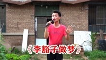 小伙颠覆形象演绎 李豁子做梦 ,名家名段,自演自唱太给力了