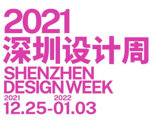 2021深圳设计周活动时间 地点 