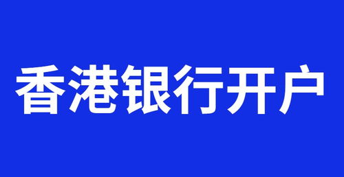 国内企业开户汇丰银行有限制吗(内地汇丰银行个人开户条件)