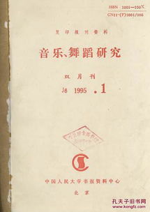 复印报刊资料 音乐舞蹈研究 1995年1 6 期 双月刊 