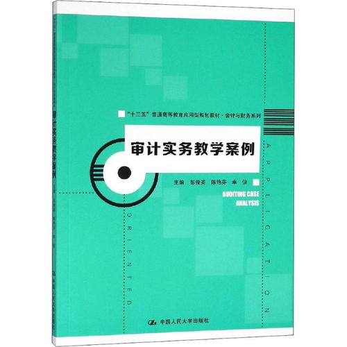 审计实务教学案例 十三五普通高等教育应用型规划教材 会计与财务系列 ,9787300260044 