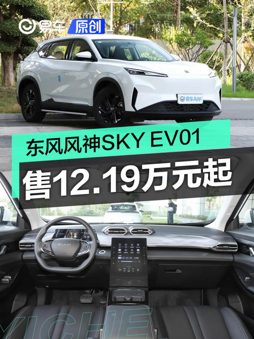 东风风神SKY EV01上市,东风风神SKY EV01正式上市 售12.19万元起-第1张图片