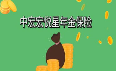 中宏宏运星年金保险,买养老年金保险要注意什么?中宏人寿怎么样?