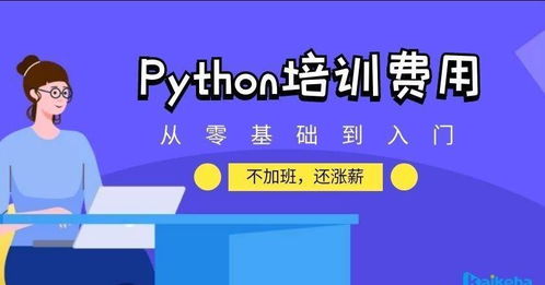 小学学python学费大概多少,学python学费大概多少