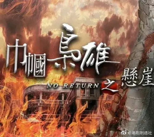 TVB经典系列 巾帼枭雄 第四部今年将正式开拍