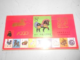 1990年庚午年 马年 小本票邮票 