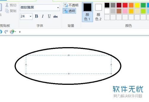 win10画图如何输入文字大小