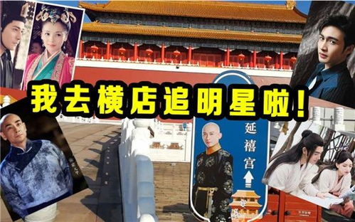 为何在横店偶遇不到明星 群演道出真相,网友 原来如此