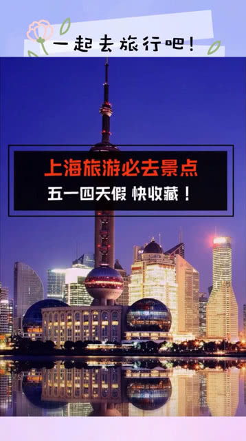 上海旅游攻略必去景点,探访上海旅游攻略：不容错过