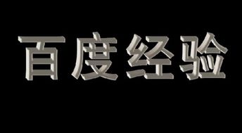 照片立体字体怎么弄好看？ps文字怎么变得立体突出(ps怎么让字立体)