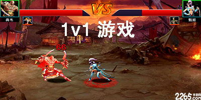 1v1对战手游,王者荣耀同款五v五游戏